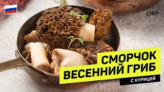 СМОРЧКИ - ПЕРВЫЕ ВЕСЕННИЕ ГРИБЫ #237 рецепт Ильи Лазерсона