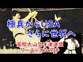 極真空手から世界へ、USA大山空手も国際大山空手へ from USA Oyama to World Oyama Karate. The basics are Kyokushin.