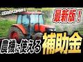 最新版！農機に使える補助金