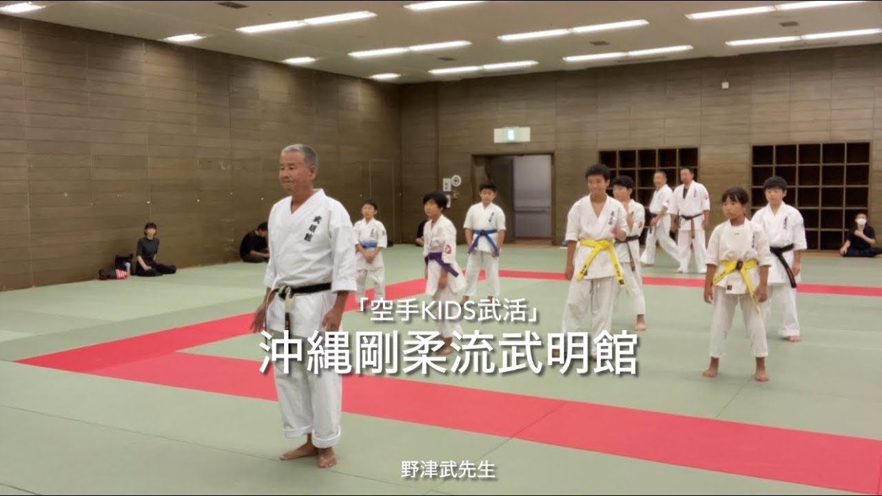 「空手kids武活」２時間目　沖縄剛柔流武明館　野津武先生