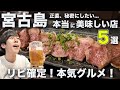 宮古島で本当に美味しいお店5選！リピート確定の名店を厳選紹介！
