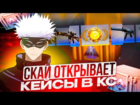 SKYWHYWALKER СНОВА ОТКРЫВАЕТ КЕЙСЫ В КС | СКАЙ ВЫПРАШИВАЕТ У ГЕЙБА НОЖ #skywhywalker #csgo