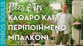 Ιδέες & Tips για Καθαρό και Περιποιημένο Μπαλκόνι | Σπύρος Σούλης
