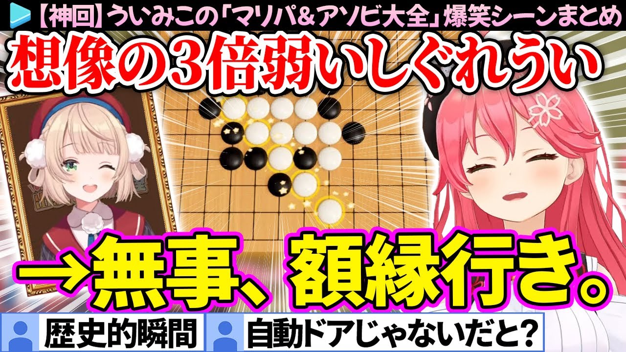 【ういみこ】想像の3倍弱いういままとみこちの「マリパ＆アソビ大全」爆笑シーン＆ここ好きまとめ【さくらみこ/しぐれうい/ホロライブ切り抜き】