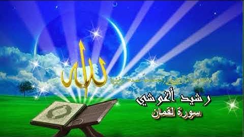الفقيه رشيد أغوشي قراءة فجرية لسورة لقمان  رمضان 1439 هـ