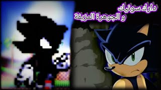 سونيك يستخدم الجوهرة المزيفة ليتحول الي دارك سونيك | Sonic turns into Dark Sonic