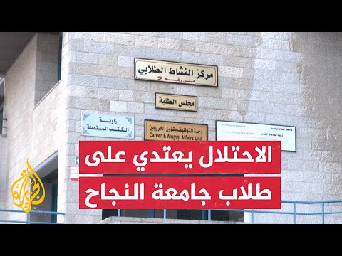 الاحتلال يقتحم جامعة النجاح بالضفة الغربية ويعتقل 25 طالبا