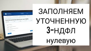 КАК ЗАПОЛНИТЬ УТОЧНЕННУЮ НУЛЕВУЮ 3-НДФЛ В ЛИЧНОМ КАБИНЕТЕ НАЛОГОПЛАТЕЛЬЩИКА