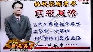 20150715 1600  曾英杰 股海英傑
