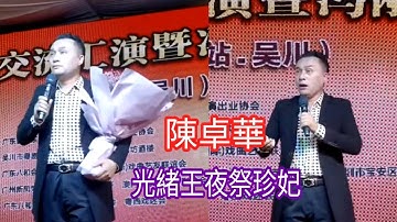 Thumbnail of 粤劇 經典名曲之《光緒皇夜祭珍妃》陳卓華(師承彭熾權) 吳川狀元坊 cantonese opera