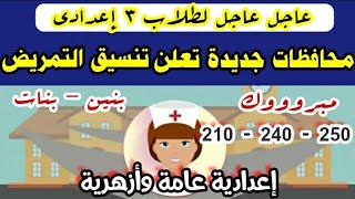 عاجل ومفرح تنسيق مدارس التمريض 2022 جميع المحافظات اعدادية عامة وازهرية!!