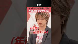 【コムドットやまと】年商暴露⁉︎ 杉村太蔵の回答にタジタジな訳とは?