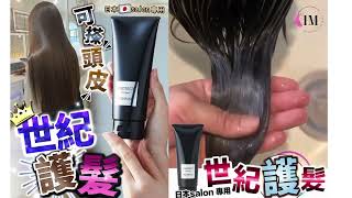 日本Salon 專用 世紀護髮200Ml