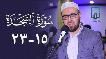 سورة السجدة (١٥-٢٣) #یحیی_الشيخاني  ‏#YahyaALshaikhani