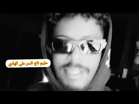تسريب حليم تاج السر علي الهادي