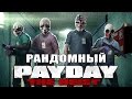 Рандомный PAYDAY: THE HEIST - No Mercy!