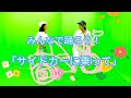「サイドカーに乗って」ダンス振付動画。初心者OK／みんなのうたに出てきそうな可愛い曲です／オリジナル振付／歌ってみた・踊ってみた大募集／ボカロ曲／振り付けはジャンボリーミッキー程度のレベルです