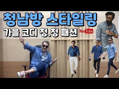 [styling] 데님셔츠!! “청남방” 하나로 꾸안꾸 미니멀 스타일링 / 가을코디 청청패션 (feat; 청남방, 청바지 & 스카프)