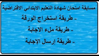 طريقة اجتياز مسابقة امتحان شهادة التعليم الابتدائي الافتراضية بالتفصيل