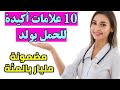 10 علامات تدل على انك حامل في ولد قبل عمل السونار