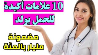 10 علامات تدل على انك حامل في ولد قبل عمل السونار