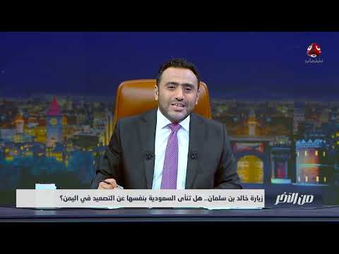 هل تنأى السعودية بنفسها عن التصعيد الأمريكي الإيراني في اليمن؟ | من الاخر