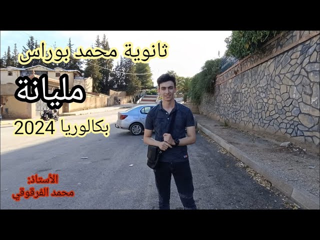 ثانوية محمد بوراس مليانة بكالوريا 2024