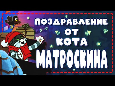 Поздравление с Днём рождения от кота Матроскина!