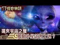 探究宇宙之聲 揭開外星訪客之迷？【57怪奇物語】