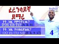      french in amharic