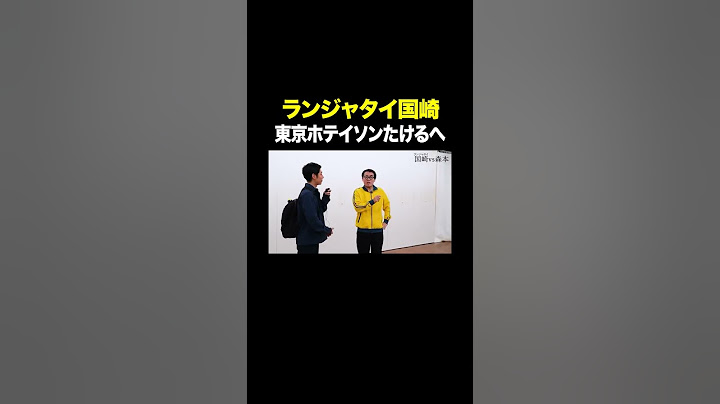 東京ホテイソンたけるへ #ランジャタイ国崎 VS #トンツカタン森本 #タイマン森本 #shorts
