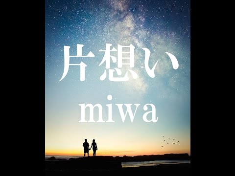 片想い / miwa / ピアノ弾き語り / Cover by ATSUYA / 歌詞つき