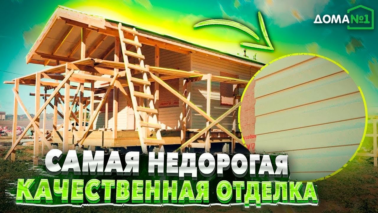 ФАСАДНАЯ ОТДЕЛКА ДОМА. Долговечный и бюджетный материал для фасадной ...