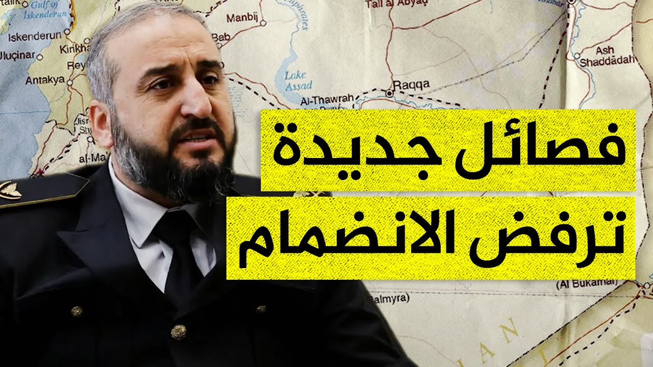 فصائل جديدة ترفض الانضمام إلى جيش سوريا الجديد.. ما التفاصيل؟