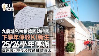 根德園幼稚園宣布三年後停辦　稱收生大跌四成　年輕家庭移民成風｜01新聞｜教育｜學校｜出生率｜移民｜收