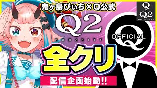 【Q2 HUMANITY】あついね【鬼ヶ島ぴぃち】