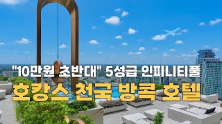 10만원 초반 신상 5성급 방콕 호텔 추천! 인사이드 바이 멜리아 방콕 수쿰빗