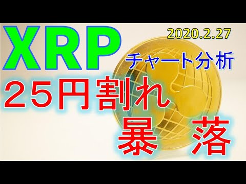 【仮想通貨リップル（XRP）】２５円割れの暴落。目先のレジスタンスは２７円。今後のシナリオをチャート分析2.27