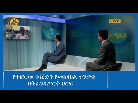 የተዘነጋው ኮቪድን የመከላከል ጥንቃቄ በትራንስፖርት ዘርፍ