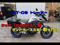 MT-09トレイサー　カッパ（KAPPA）製　サイドケースステー取り付け　20170717