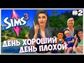 ОХ УЖ ЭТА ШАЛОПУТНАЯ ЕВА! - The Sims 3 Челлендж - День хороший День плохой