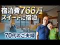 豪華客船のスイートルームに宿泊している人は何者？【ピースボートクルーズ】