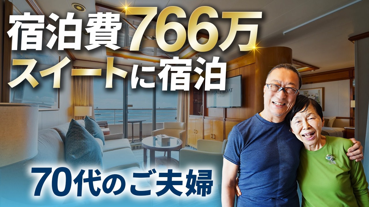 豪華客船のスイートルームに宿泊している人は何者？【ピースボートクルーズ】