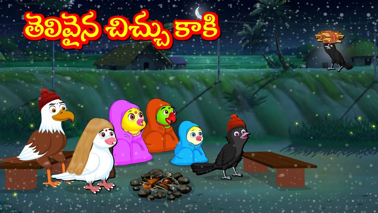 తెలివైన చిచ్చు కాకి Tuni Picchuka | Chicchu Kaki | Bujji Picchuka | Lucy | Best Birds Telugu