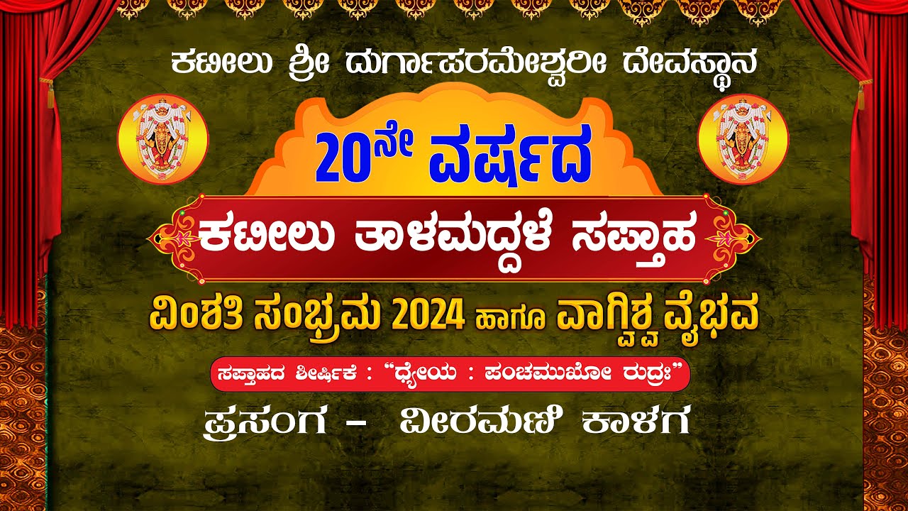 | KATEELU THALAMADDHALE SAPTHAHA - VIMSHATI SAMBRAMA 2024 | PRASANGA :VEERAMANI KALAGA