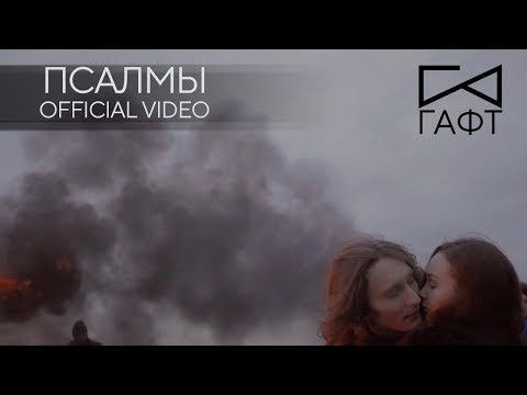 группа ГАФТ — ПСАЛМЫ OFFICIAL VIDEO