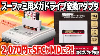 メガドライブがスーパーファミコンで動く夢のアダプタ：MD用拡張コンバータープラス。メガドライブ互換機能の検証に加えて、幾つかのスーファミ互換機で動作状況検証も。