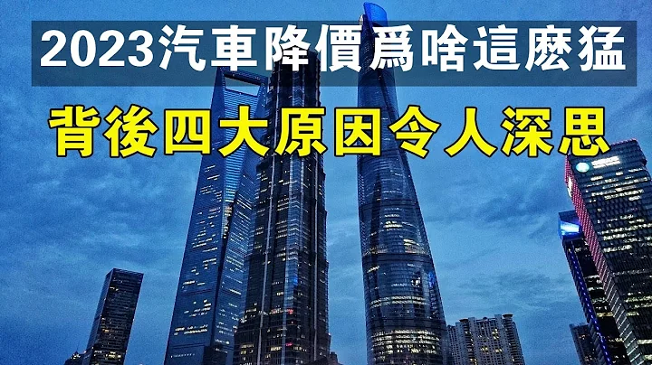 2023汽车疯狂降价为啥这么猛，背后四大原因令人深思。#汽车 #中国新闻 #经济 - 天天要闻