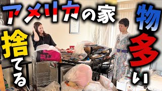 【公開捨て活】アメリカの家も物が多い！アメリカ在住の日本人の自宅に突撃！