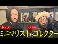 【田中俊行】呪物コレクターが語る不幸になるものとは?
